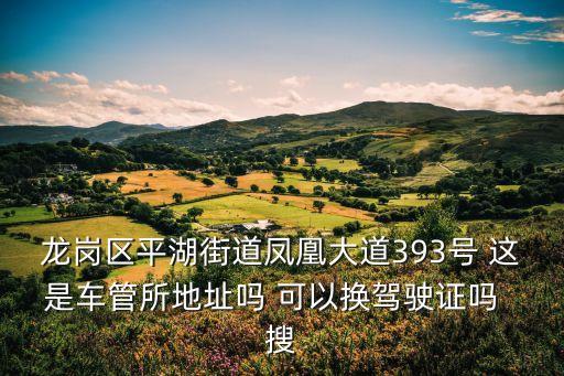 廣州龍崗區車管所在哪里，龍崗車管所搬到哪里了