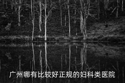 申剛醫生還在廣州婦幼保健院嗎，廣州婦幼保健院地址