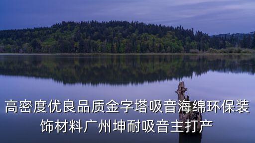 廣州海綿吸具，高密度優(yōu)良品質(zhì)金字塔吸音海綿環(huán)保裝飾材料廣州坤耐吸音主打產(chǎn)