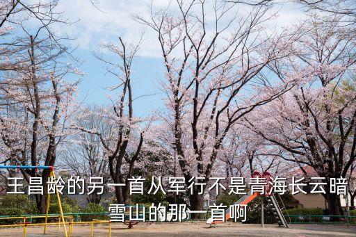 上海市破舊國旗，王昌齡的另一首不是青海長云暗雪山的那一首啊