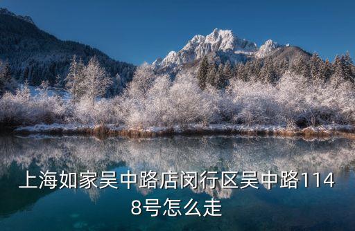 上海市如家商旅酒店吳中路店，上海如家吳中路店閔行區吳中路1148號怎么走