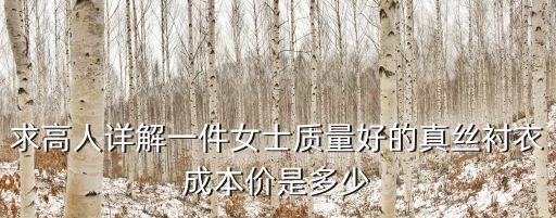 廣州米思陽真絲襯衣，網上哪里買真絲 襯衫好
