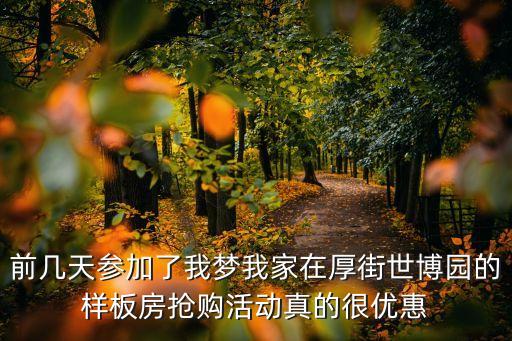 前幾天參加了我夢我家在厚街世博園的樣板房搶購活動真的很優惠
