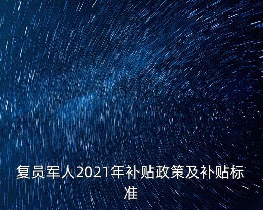 上海市部隊干部復員津貼，復員軍人補助政策有哪些