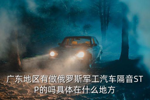 廣州市stp隔音聯系電話，廣州坤耐建材專業經營隔音吸音材料廣州武漢石家莊有倉庫
