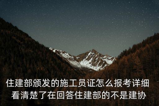 上海市住建部施工員培訓學院，住建部頒發的施工員證怎么報考詳細 看清楚了在回答住建部的不是建協