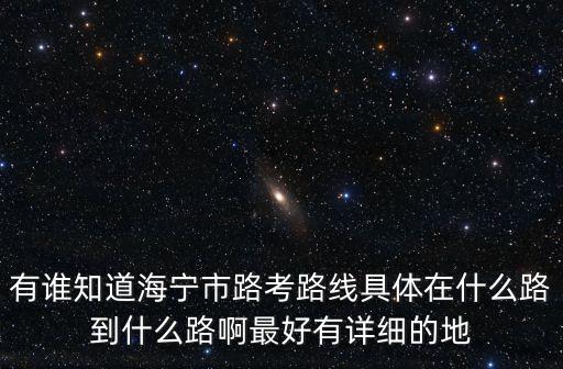 有誰知道海寧市路考路線具體在什么路到什么路啊最好有詳細的地