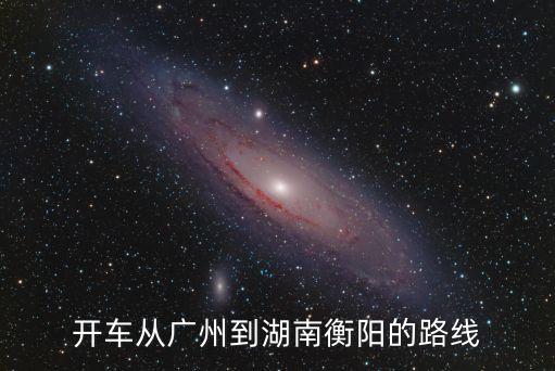 開車從廣州到湖南衡陽的路線
