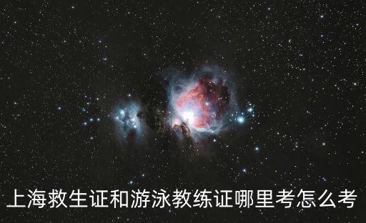 上海市救生員培訓，上海市松江現在這個季節哪里有游泳救生員培訓