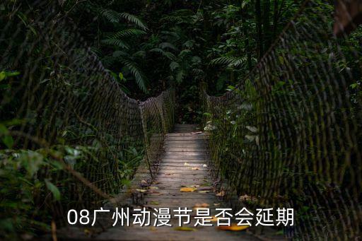 08廣州動漫節是否會延期