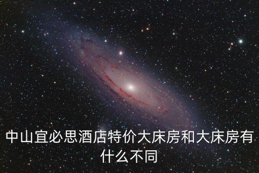 廣州中山七路宜必思酒店，中山宜必思酒店特價大床房和大床房有什么不同