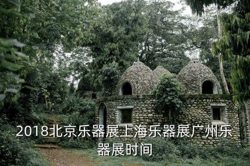 2021廣州樂(lè)器展曹氏小提琴，廣州在哪有樂(lè)器店搭什么車可以到在哪下車