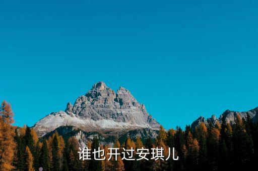 安琪兒廣州飲茶，誰也開過安琪兒