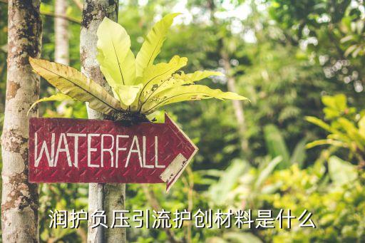 一次性引流創護材料廣州快康，VSD一次性使用負壓引流護創材料價格多少