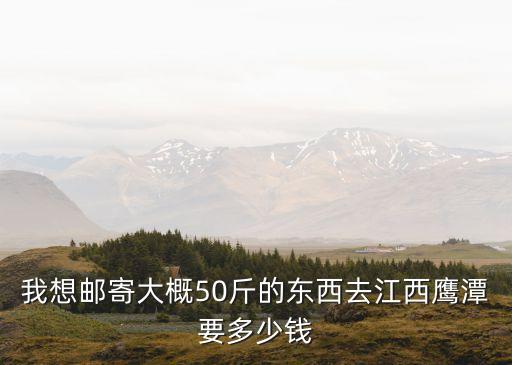 廣州到鷹潭郵費，從廣州到江西贛州余江的郵費多少要幾天