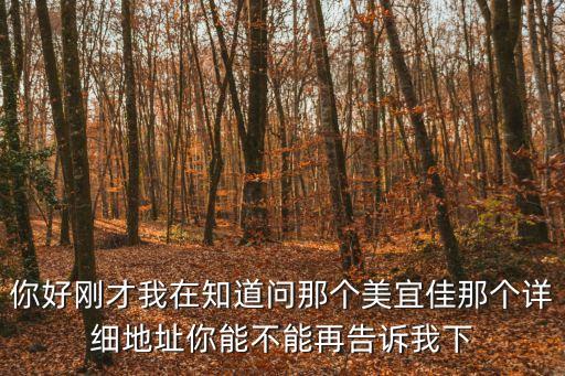 廣州黃埔東路美宜佳地圖，美宜佳便利店在廣州有幾家地址