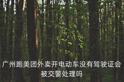 廣州騎摩托跑美團(tuán)違章，廣州開電動(dòng)摩托車送美團(tuán)外賣交警會(huì)扣車扣人嗎