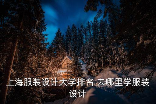 上海市服裝CAD學(xué)校，上海在哪里學(xué)服裝電腦CAD制作比較好