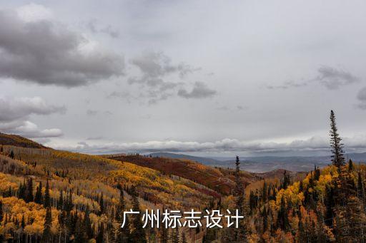 廣州標志設計威辛hfqjwl，廣州亞運會會徽標識由文字五羊太陽三部分組成它的創意來源于
