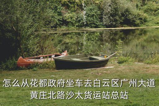 花山到廣州黃莊大街，在花都區(qū)花山鎮(zhèn)怎么去廣州做車回南寧希望知道的能給個(gè)q加我告訴