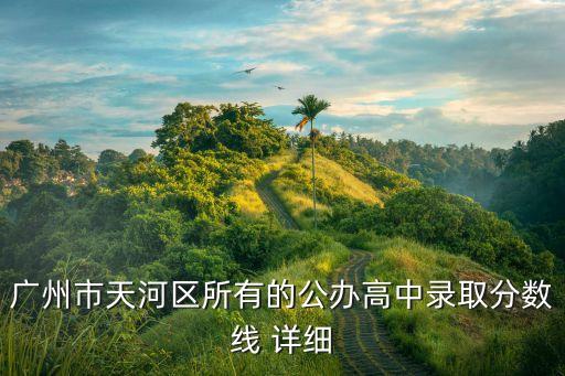 廣州金陽中學錄取分數線，廣州市各高中的錄取分數線