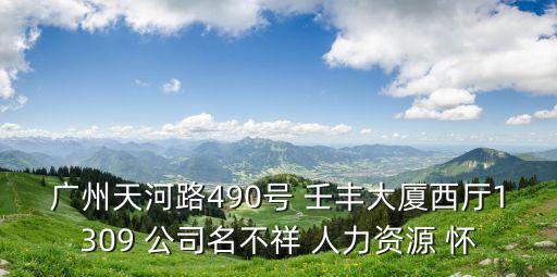 廣州天河路490號 壬豐大廈西廳1309 公司名不祥 人力資源 懷