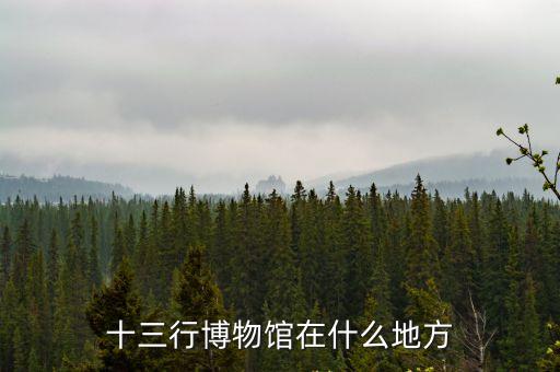 廣州十三行博物館收門票嗎，廣州博物館是不是免費開放