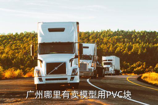 廣州哪里有賣模型用PVC塊