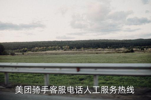 上海市美團(tuán)眾包騎手客服電話，美團(tuán)騎手客服電話人工服務(wù)熱線