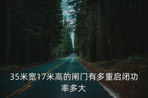 廣州40鑄鐵閘門重量，4米長18米高026米厚的鑄鐵閘門重量為多少