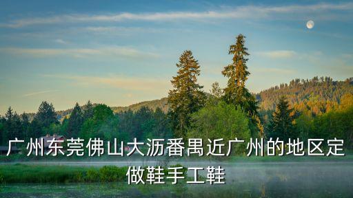 廣州哪里有鞋子來(lái)料打版，在廣州那里有很潮流的版鞋批發(fā)市場(chǎng)啊