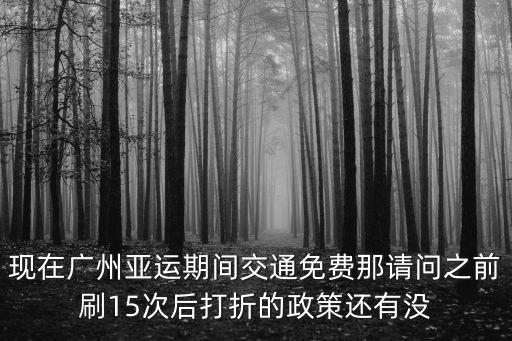 紅海通廣州使用15次有打折嗎，我想知道廣佛通要不要刷夠15次后才有優(yōu)惠