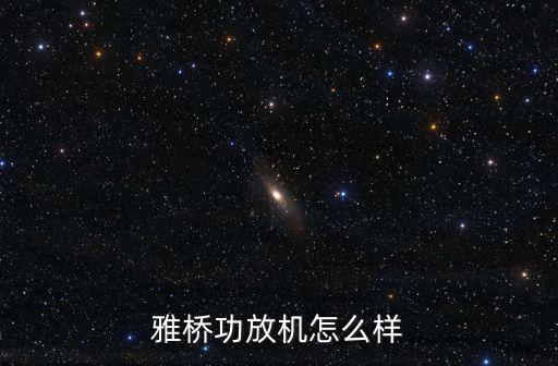 廣州雅拓的功放機，yacare雅橋 kt4580 家用藍牙功放音響ktv套裝家庭卡拉ok機怎么樣  搜