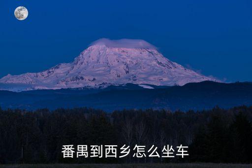番禺到西鄉怎么坐車