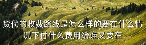 中谷海運在廣州哪里，貨代的收費路線是怎么樣的要在什么情況下付什么費用給誰又要在