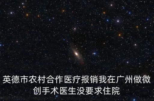 英德醫(yī)保在廣州門診報銷比例，在廣東省英德市的農(nóng)村合作醫(yī)療到外省看病可以報銷多少啊