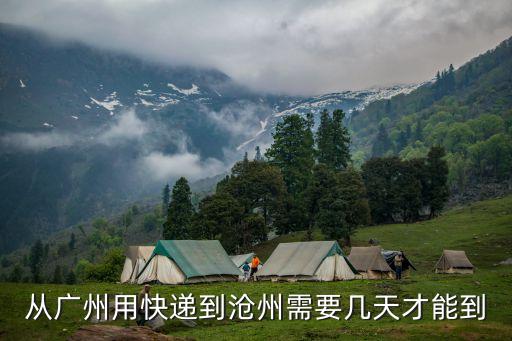 從廣州用快遞到滄州需要幾天才能到