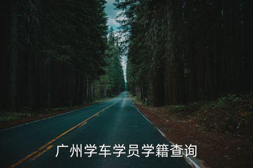 廣州學(xué)車學(xué)員學(xué)籍查詢