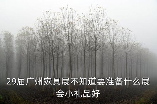 廣州萬興家具展，急有誰知道廣州的最大的家具展是什么時(shí)候在什么地方
