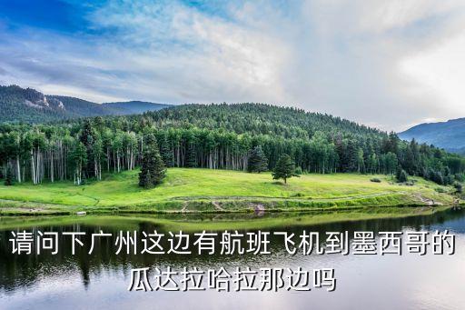 中國廣州直飛墨西哥航班，現(xiàn)在還有從廣州到墨西哥的直達(dá)航班嗎