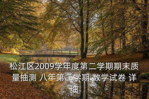 松江區(qū)2009學(xué)年度第二學(xué)期期末質(zhì)量抽測(cè) 八年第二學(xué)期 數(shù)學(xué)試卷 詳細(xì)