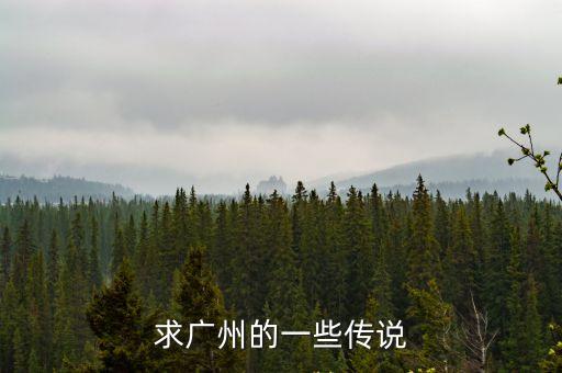求廣州的一些傳說