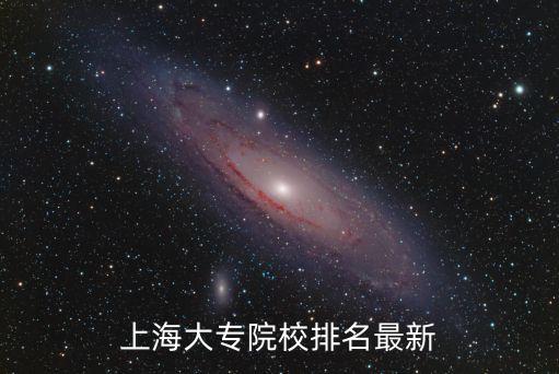 上海市高職院校排名，上海高職院校排名