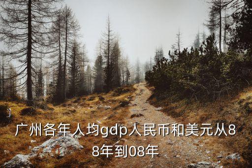 廣州各縣區人均gdp排行，廣州各區縣級市的人口和GDP各是多少