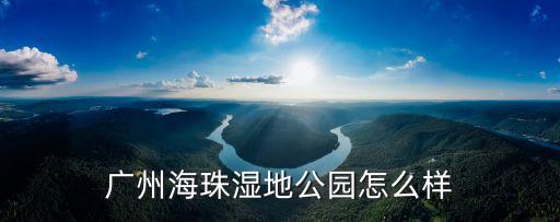 廣州海珠湖濕地公園介紹，海珠湖國家濕地公園的介紹