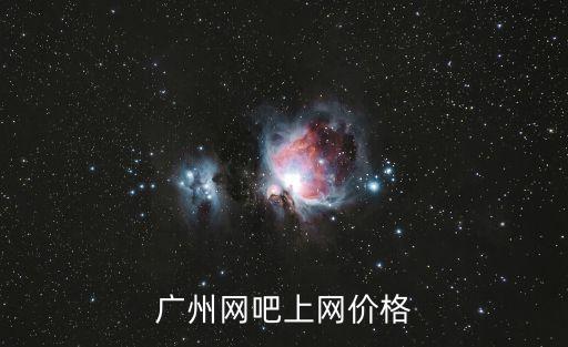 廣州網(wǎng)吧一個月網(wǎng)費需要多少，現(xiàn)在廣州的網(wǎng)吧上網(wǎng)多少錢