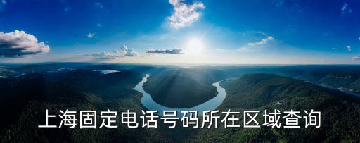 上海市電話號碼怎么查，上海查詢電話號碼應該打哪個電話