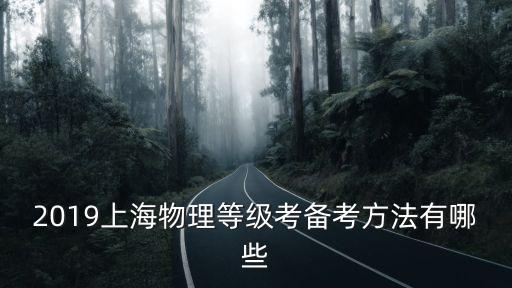 2017上海市物理高三等級考，上海市高中生物2017年等級考是什么時候
