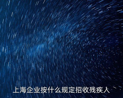 公司里殘疾人 上海市 蔣，上海企業按什么規定招收殘疾人