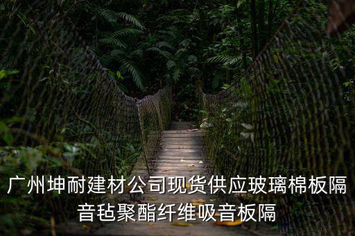 廣州吸聲降噪材料價格，廣州坤耐建材公司現貨供應玻璃棉板隔音氈聚酯纖維吸音板隔